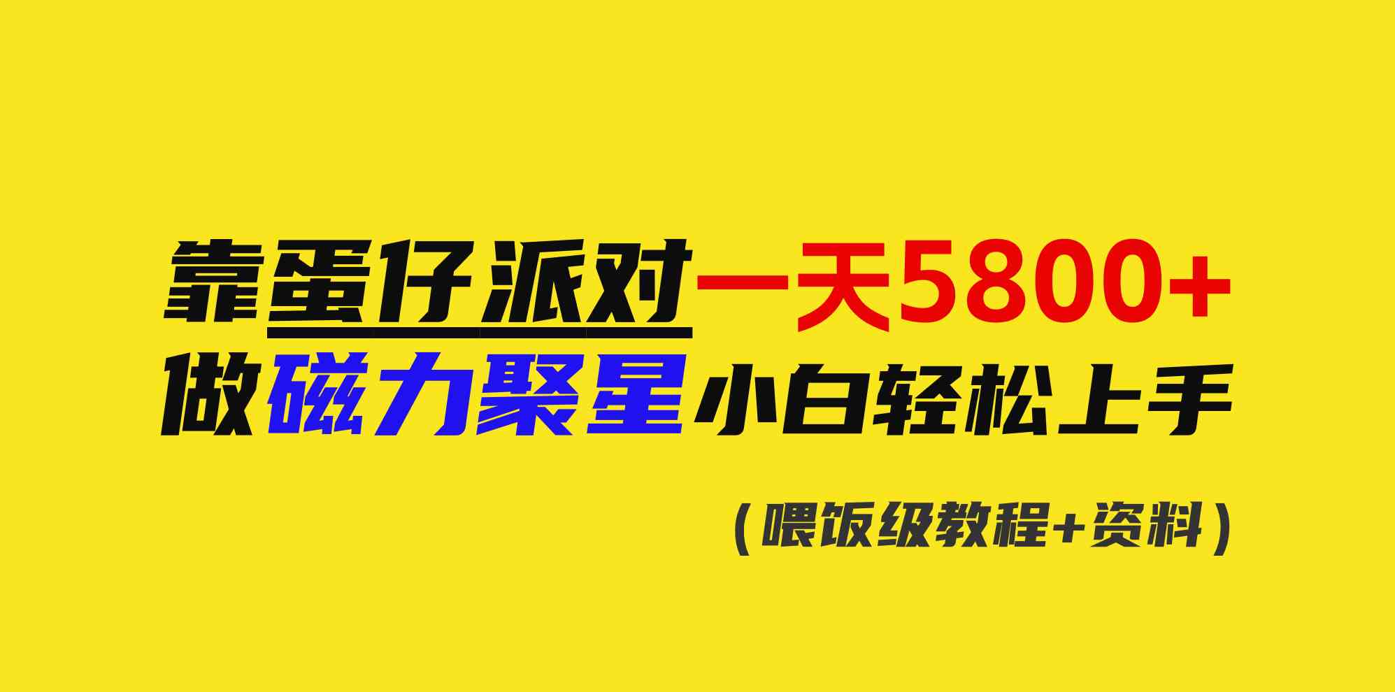 靠蛋仔派对一天能赚5800多？小白也能轻松玩转磁力聚星！-安索博客网