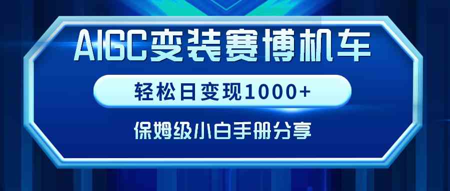9007期：AI变装赛博机车，每天轻松赚1000+，小白也能上手的保姆级教程来啦！-安索博客网