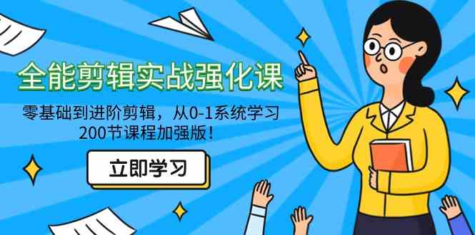全能剪辑实战强化课：零基础到进阶，200节课程让你从0到1系统学剪辑！-安索博客网