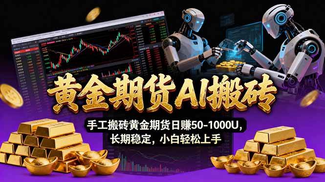 【黄金期货AI搬砖】AI操盘手技术+Vegas交易法+聪明软件，黄金期货一天赚50-1000U，长期稳得很-安索博客网