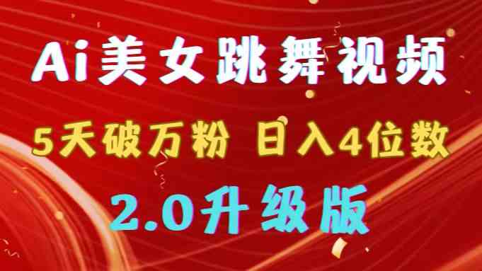 5天涨粉破万，日赚四位数的Ai美女跳舞视频，升级版2.0来了！-安索博客网