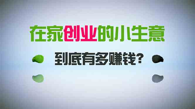 在家创业，每天加300个创业粉，闷声发财的小生意，一年赚30万，比上班强-安索博客网