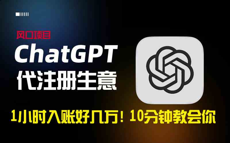 一小时入账好几万！ChatGPT代注册这小生意，利润大到吓人，10分钟就能学会-安索博客网