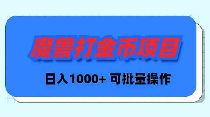 《魔兽世界Plus版自动打金项目，日赚1000+还能批量搞》-安索博客网