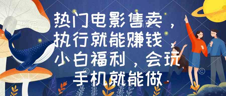 热门电影赚钱新玩法，小白也能轻松上手，有手机就能干-安索博客网