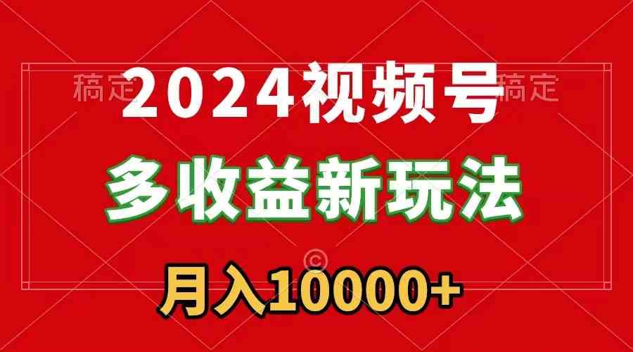 2024视频号新玩法，每天5分钟，月入过万不是梦，新手也能轻松上手-安索博客网