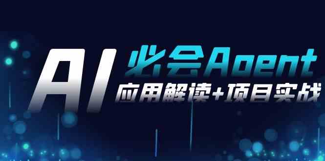 2024年AI必备技能：Agent应用解读与项目实战，一节课搞定所有（71节课）-安索博客网