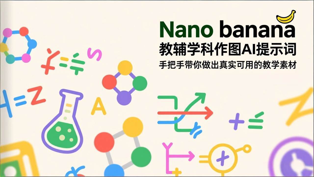 （17373期）Nano banana 教辅学科作图AI提示词，手把手教你做出真实可用的教学素材-安索博客网