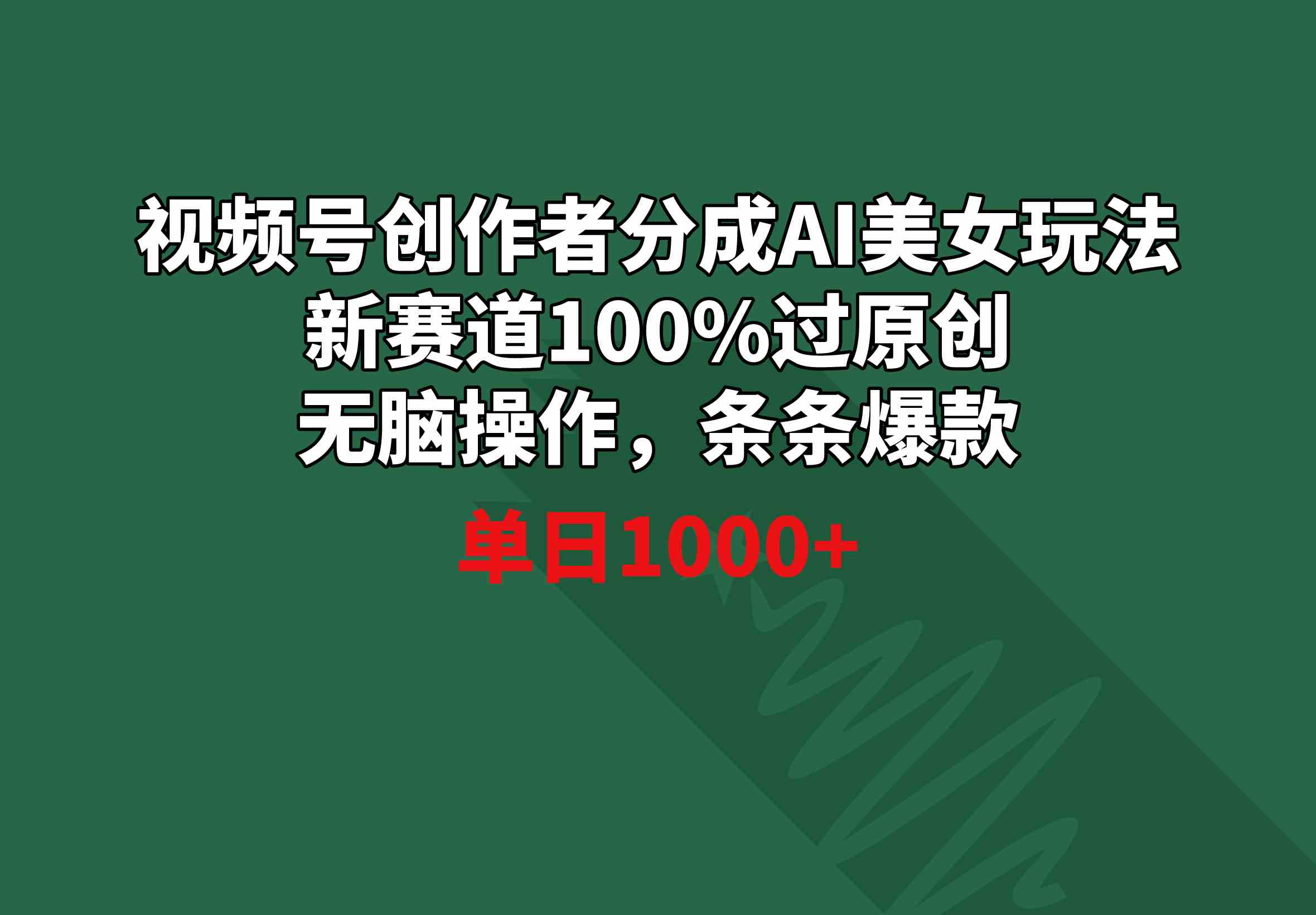 视频号创作者分成新玩法：AI美女赛道，轻松过原创，条条爆款，日入1000+-安索博客网