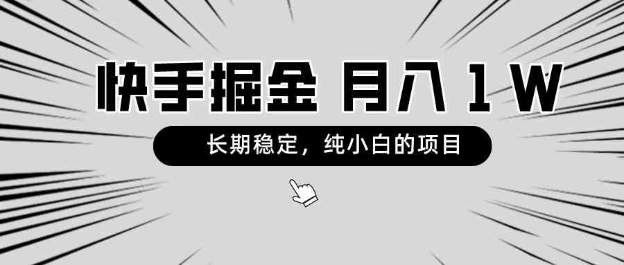 快手项目：长期稳定，月入过万，小白也能轻松上手-安索博客网