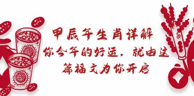 甲辰年生肖详解：你的好运，就靠这篇福文开启啦-安索博客网