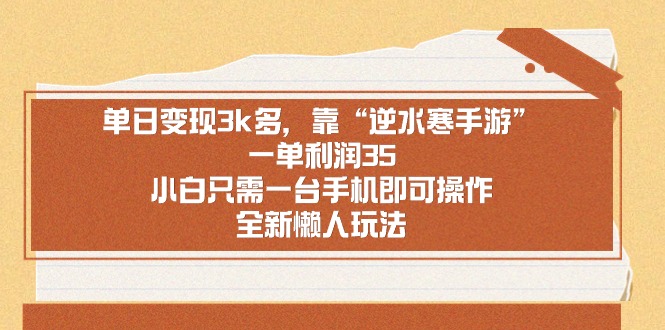 单日赚3000+，靠“逆水寒手游”一单利润35，小白用手机就能搞-安索博客网
