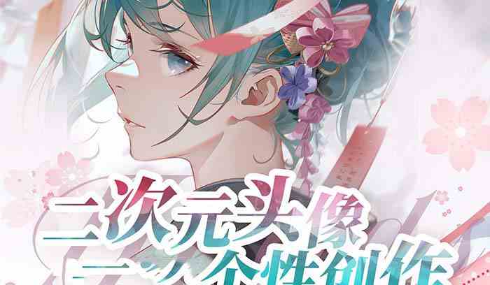 2023二次元头像绘画教程（75节视频课），手把手教你画出个性头像！-安索博客网