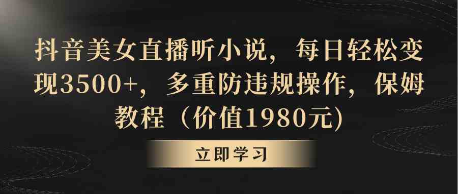 抖音美女直播听小说，每天轻松赚3500+，防封号保姆级教程-安索博客网