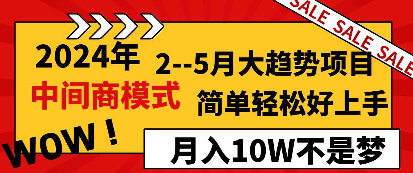 2024年2-5月的爆款项目，靠中间商模式轻松月入10W+-安索博客网