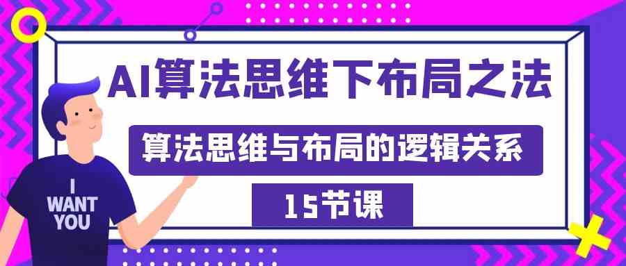 （8976期）用AI算法思维搞布局：算法和布局到底啥关系？（15节）-安索博客网
