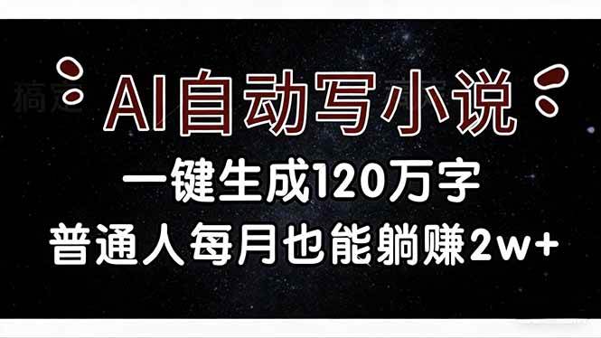 用AI写小说，一键搞定120万字，普通人也能月入2w+-安索博客网