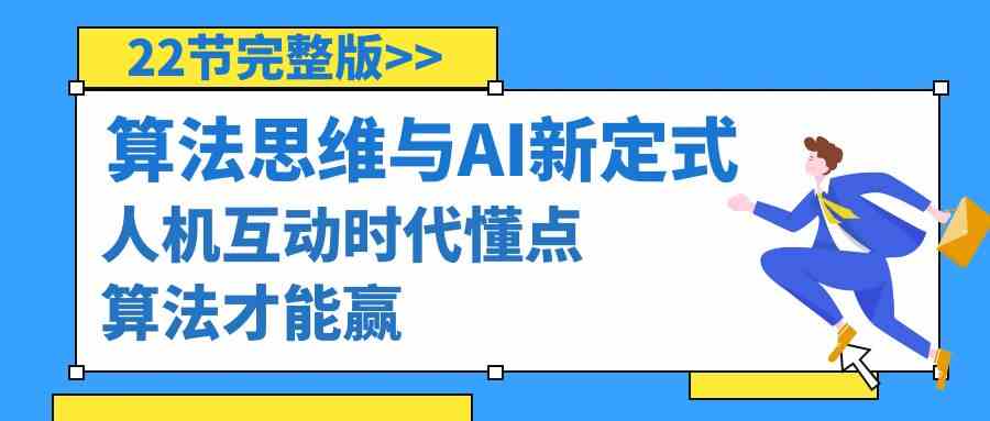 算法思维遇上围棋AI新定式，人机对战时代懂点算法才能赢（22节完整版）-安索博客网