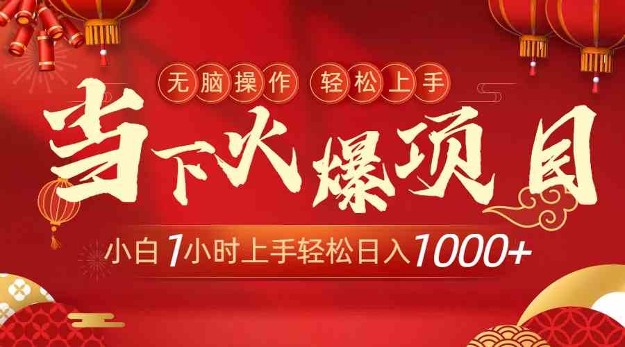 现在超火的项目，简单到爆，小白花1小时就能上手，日赚1000+-安索博客网
