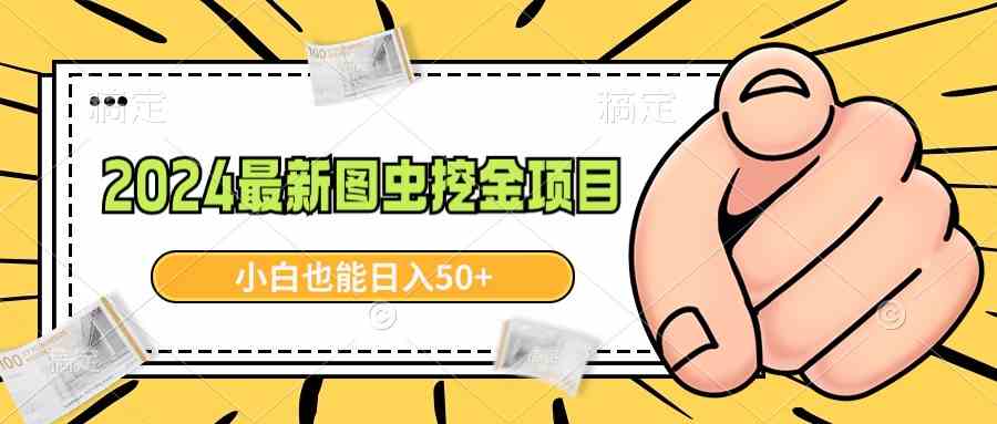 图虫挖金项目（2024新版），超简单，小白也能日赚50+-安索博客网