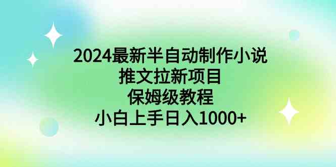 2024最新半自动小说推文拉新项目，保姆级教程，小白上手日入1000+-安索博客网
