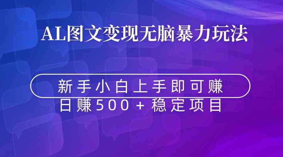 无脑暴力AI图文变现，上手就能赚钱，日赚500+-安索博客网