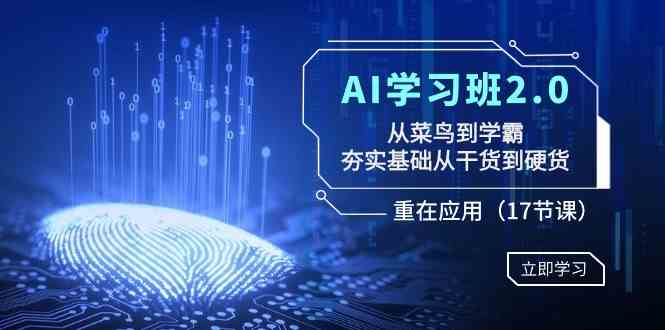 AI学习班2.0：从小白变学霸，打牢基础，干货硬货全都有，17节课直接上手-安索博客网
