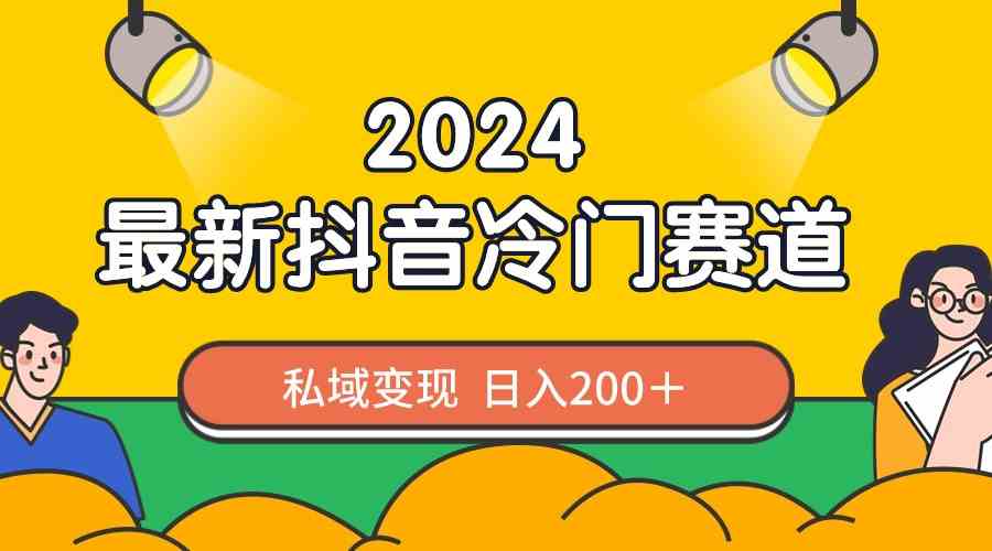 2024抖音新玩法：冷门赛道，轻松日赚200+，小白也能快速上手-安索博客网