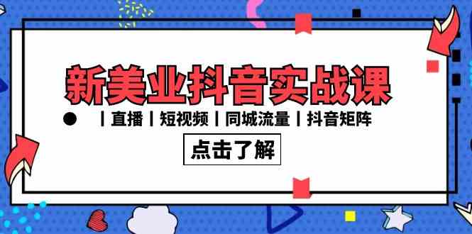 （8962期）新美业抖音实战课丨直播丨短视频丨同城流量丨抖音矩阵（30节课）-安索博客网