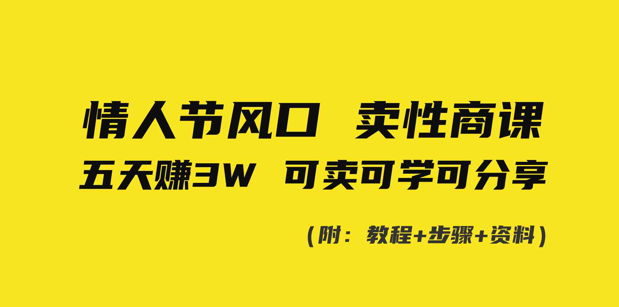 情人节风口来了！卖性商课，零基础五天赚3万，能卖能学能分享！-安索博客网