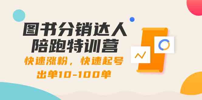 （8957期）图书分销达人陪跑特训营：轻松涨粉，快速起号，出单从10做到100单！-安索博客网