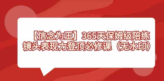 【信念为王】365天保姆级陪练，带你轻松登顶镜头表现力（无水印）-安索博客网
