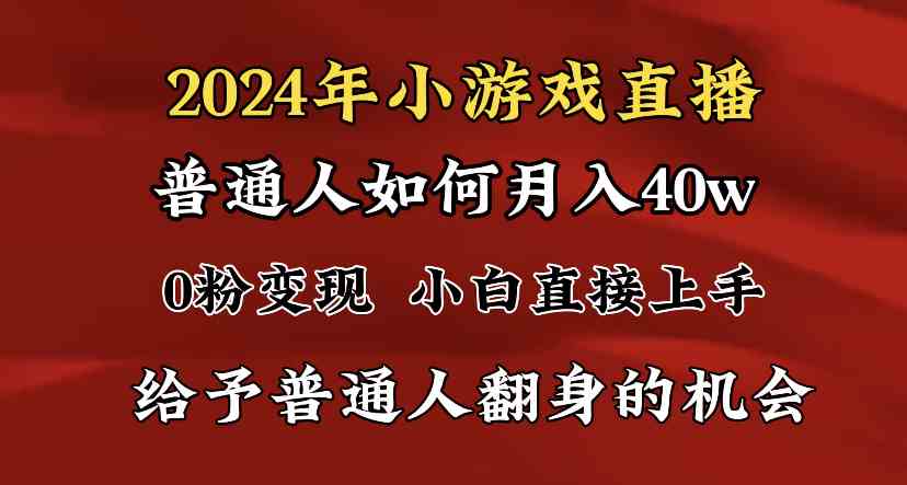 2024年最火风口！小游戏直播月入40万，零基础小白也能轻松上手，赶紧冲！-安索博客网