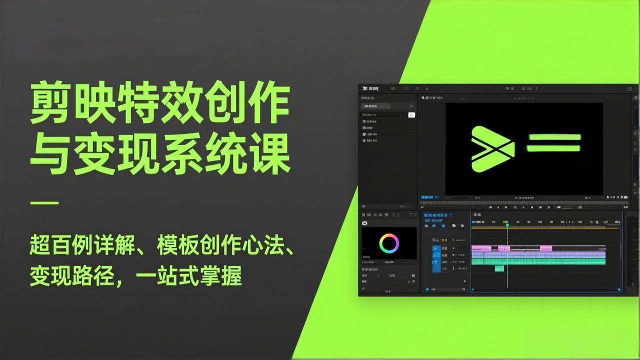 剪映特效赚钱全攻略：100+案例拆解，模板创作心法，变现路子一次性搞定-安索博客网