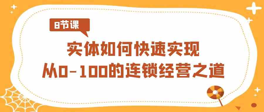 （8947期）实体店怎么从0干到100家连锁？8节视频课教你-安索博客网