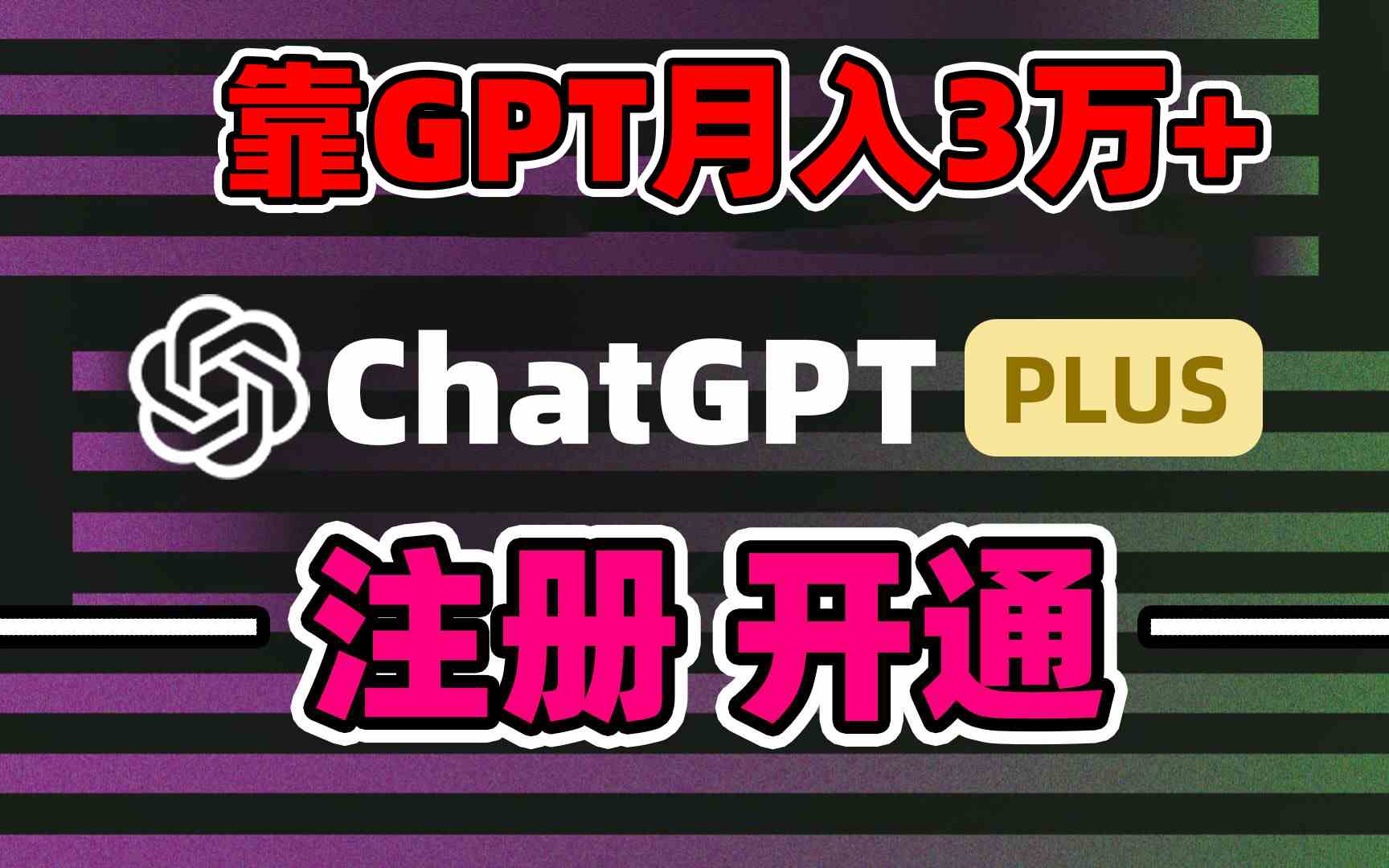卖ChatGPT账号和4.0代充，轻松日赚1000+，精准引流，暴力变现-安索博客网