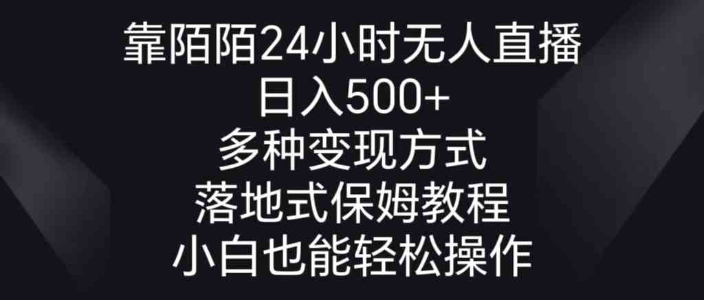 陌陌24小时无人直播，每天多赚500+，变现路子多到你想不到，手把手教你落地-安索博客网