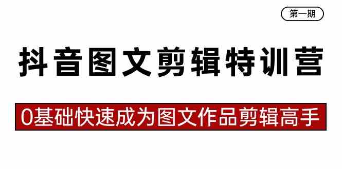 （8940期）抖音图文剪辑特训营第一期，零基础也能搞定23节课，快速练成剪辑高手-安索博客网