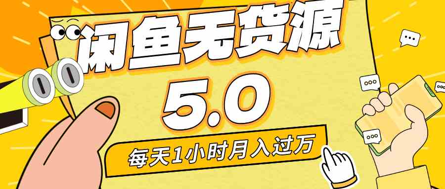 每天花一小时，月入过万！闲鱼无货源5.0新版本，小白宝妈都能上手-安索博客网