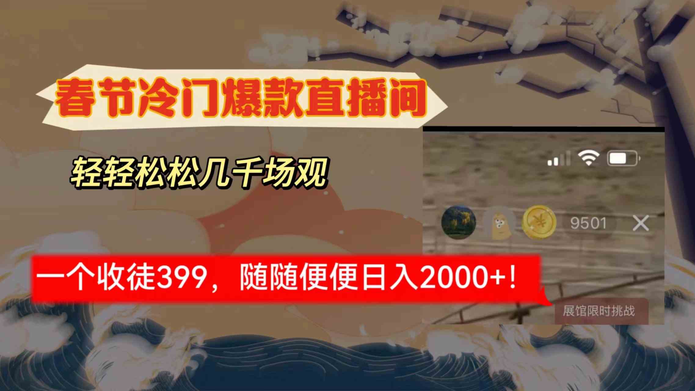 春节冷门直播间玩法火了！场观几千人，收徒399，轻松赚大钱-安索博客网