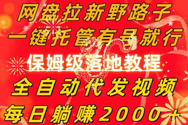 网盘拉新新玩法，自动托管有号就能躺赚，每天轻松2000+-安索博客网