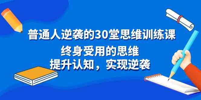 普通人也能翻身！30堂思维课，让你变聪明，逆袭人生-安索博客网