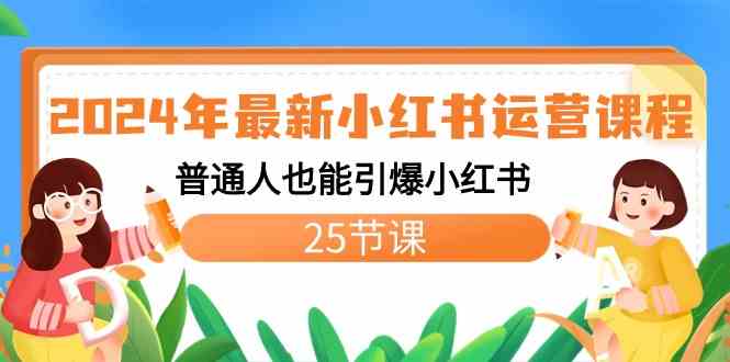 2024年最新小红书运营课：普通人也能玩转小红书（25节课）-安索博客网