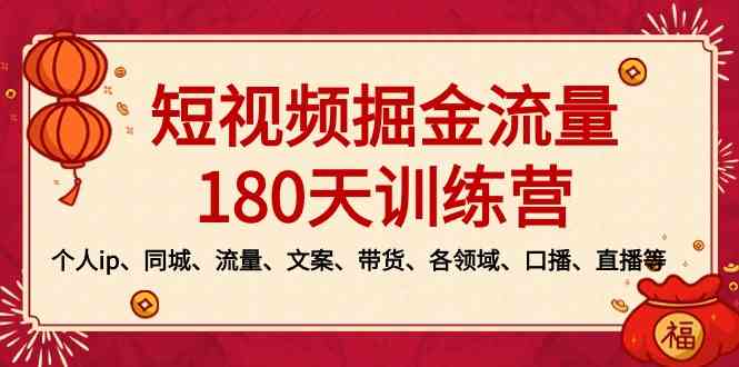 短视频赚钱180天训练营，教你搞定个人IP、同城流量、文案带货、直播……-安索博客网