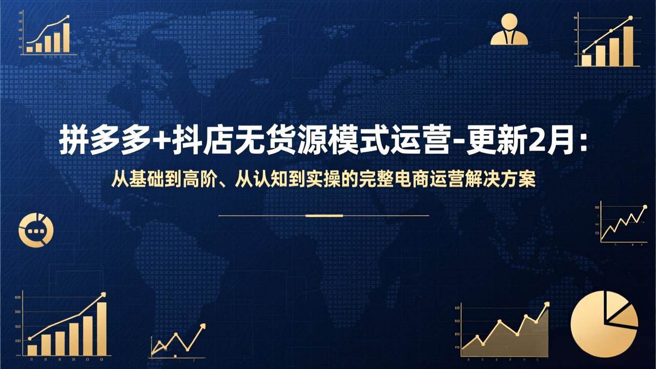 拼多多+抖店无货源模式运营（17367期，2月更新）：从零开始到高手，手把手带你玩电商-安索博客网
