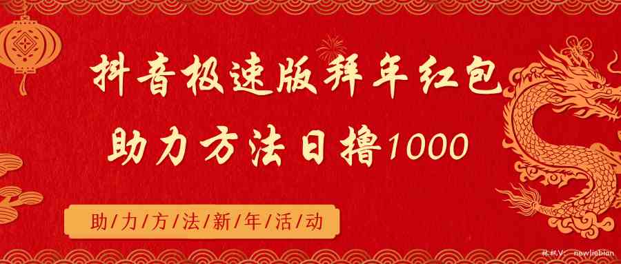 抖音极速版拜年红包，每天轻松赚1000+-安索博客网