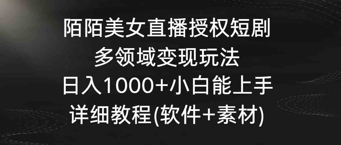 8925期：陌陌美女直播授权短剧，多种方式变现，每天赚1000+，新手也能上手，超详细教程-安索博客网