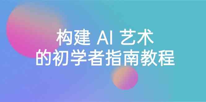 Stable Diffusion 101：零基础玩转AI艺术，16节课带你入门（中英字幕）-安索博客网