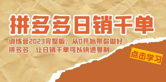 拼多多日销千单训练营2023完整版，从零开始轻松搞定-安索博客网