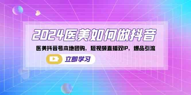 2024医美抖音怎么玩？本地团购、短视频直播双IP，爆款引流全攻略-安索博客网